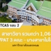 tcas-รอบ-2-:-มหาวิทยาลัยนครพนม-เริ่ม-14-กพ-นี้-–-dek-d.com