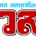 เป๊ก-ร้องไห้เลย-หลัง-นิว-กราบพระธาตุพนมไม่ถึง2อาทิตย์ร่ำไห้สามีต้องมา-ขอให้สมหวัง