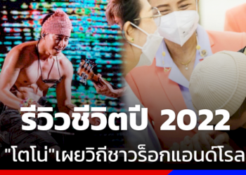 “โตโน่”-จัดเต็มรีวิวชีวิตปี-2022-ฝ่าดราม่าวิถีชาวร็อกแอนด์โรล